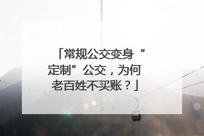 常规公交变身“定制”公交，为何老百姓不买账？