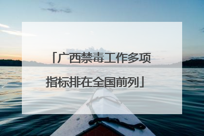 广西禁毒工作多项指标排在全国前列
