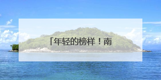 年轻的榜样！南京农业大学学子捐献造血干细胞