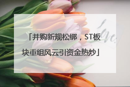 并购新规松绑，ST板块重组风云引资金热炒