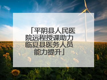平阴县人民医院远程授课助力临夏县医务人员能力提升