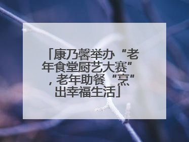 康乃馨举办“老年食堂厨艺大赛”，老年助餐“烹”出幸福生活