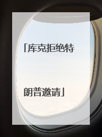 库克拒绝特朗普邀请