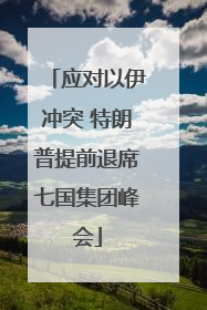应对以伊冲突 特朗普提前退席七国集团峰会