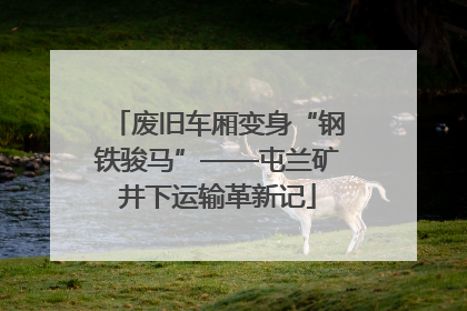 废旧车厢变身“钢铁骏马”——屯兰矿井下运输革新记