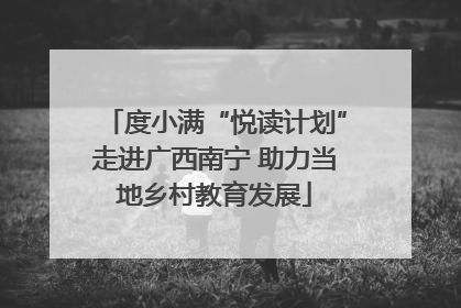度小满“悦读计划”走进广西南宁 助力当地乡村教育发展