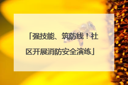 强技能、筑防线！社区开展消防安全演练