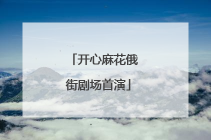 开心麻花俄街剧场首演