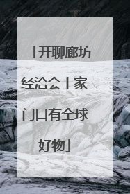 开聊廊坊经洽会丨家门口有全球好物