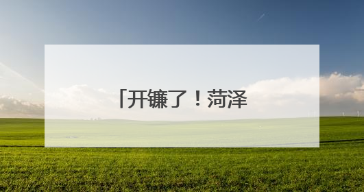 开镰了！菏泽巨野85万亩小麦进入收割期