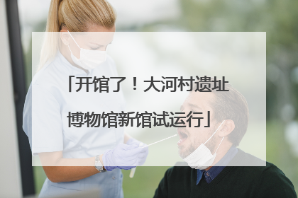 开馆了！大河村遗址博物馆新馆试运行