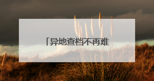 异地查档不再难！聊城依托“在鲁查档”平台实现100%满意度
