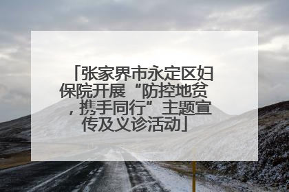 张家界市永定区妇保院开展“防控地贫，携手同行”主题宣传及义诊活动