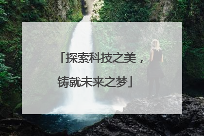 探索科技之美，铸就未来之梦