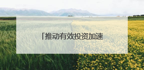 推动有效投资加速落地 新型政策性金融工具渐行渐近
