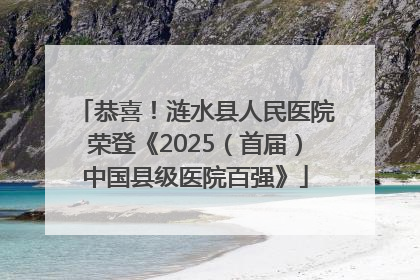 恭喜！涟水县人民医院荣登《2025（首届）中国县级医院百强》