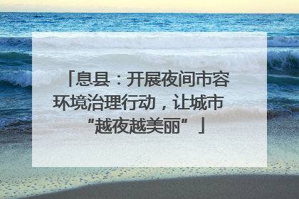 息县：开展夜间市容环境治理行动，让城市 “越夜越美丽”