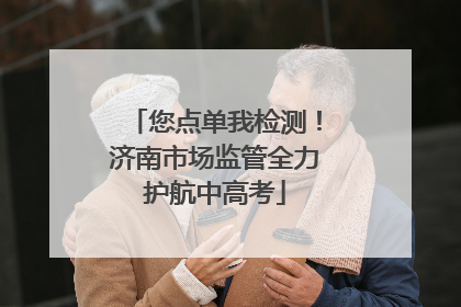 您点单我检测！济南市场监管全力护航中高考