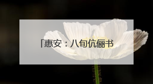 惠安：八旬伉俪书写“最美”人生