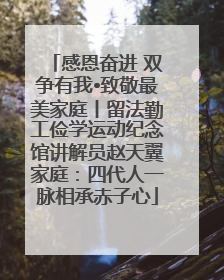 感恩奋进 双争有我•致敬最美家庭丨留法勤工俭学运动纪念馆讲解员赵天翼家庭：四代人一脉相承赤子心