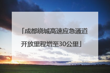 成都绕城高速应急通道开放里程增至30公里