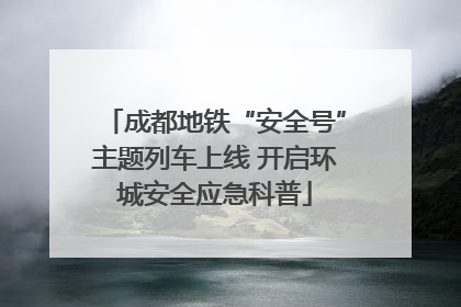 成都地铁“安全号”主题列车上线 开启环城安全应急科普