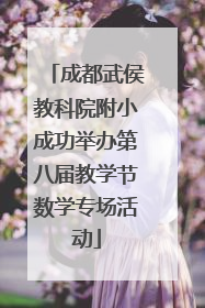 成都武侯教科院附小成功举办第八届教学节数学专场活动