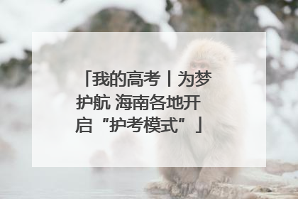 我的高考丨为梦护航 海南各地开启“护考模式”