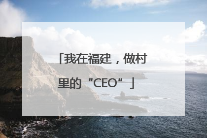 我在福建，做村里的“CEO”
