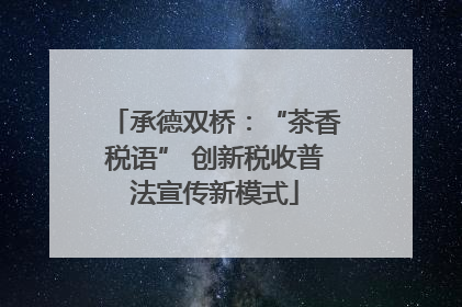 承德双桥：“茶香税语” 创新税收普法宣传新模式