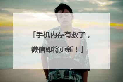 手机内存有救了，微信即将更新！