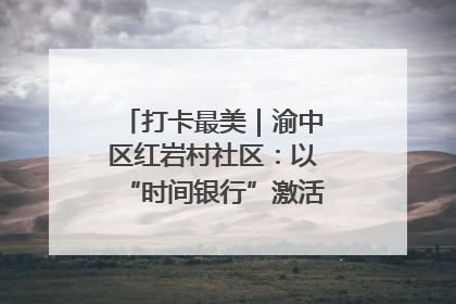 打卡最美｜渝中区红岩村社区：以“时间银行”激活垃圾分类新动能