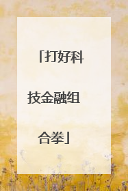 打好科技金融组合拳