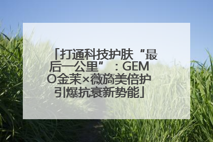 打通科技护肤“最后一公里”：GEMO金茉×薇旖美倍护引爆抗衰新势能