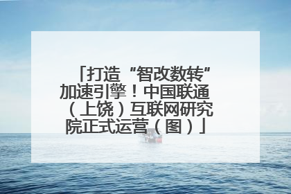 打造“智改数转”加速引擎！中国联通（上饶）互联网研究院正式运营（图）