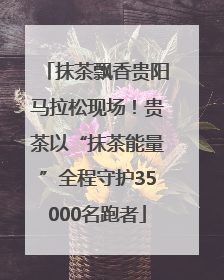 抹茶飘香贵阳马拉松现场！贵茶以“抹茶能量”全程守护35000名跑者