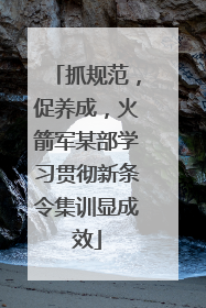抓规范，促养成，火箭军某部学习贯彻新条令集训显成效
