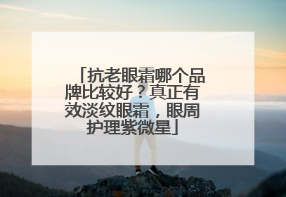 抗老眼霜哪个品牌比较好？真正有效淡纹眼霜，眼周护理紫微星