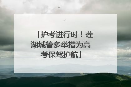 护考进行时！莲湖城管多举措为高考保驾护航