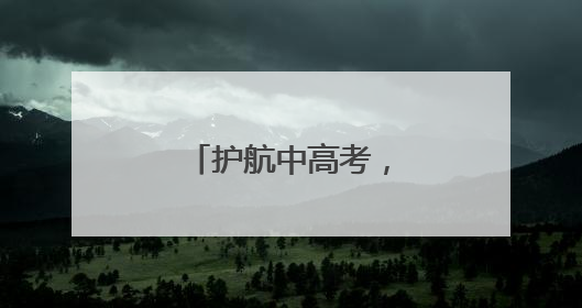 护航中高考，江苏市场监管部门在行动！