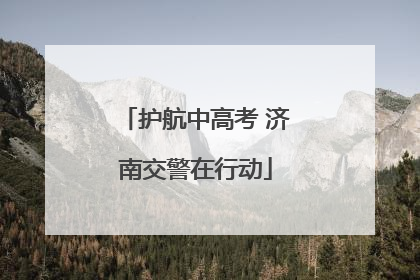 护航中高考 济南交警在行动
