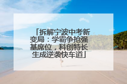 拆解宁波中考新变局：学霸争抢强基席位，科创特长生成逆袭快车道