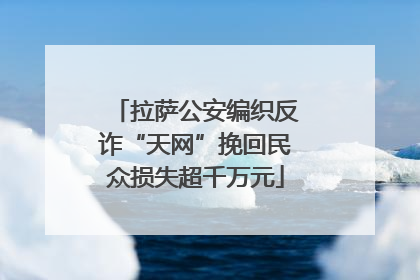拉萨公安编织反诈“天网”挽回民众损失超千万元