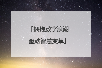 拥抱数字浪潮 驱动智慧变革
