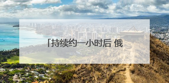 持续约一小时后 俄乌第二轮谈判结束