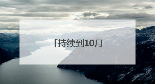 持续到10月底！聊城公安夏季行动已打响