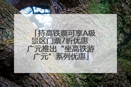 持高铁票可享A级景区门票7折优惠 广元推出“坐高铁游广元”系列优惠