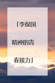 李保国精神的青春接力