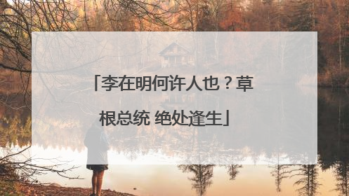 李在明何许人也？草根总统 绝处逢生