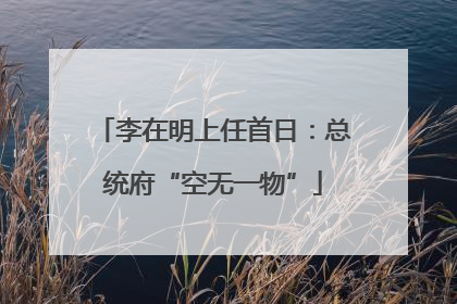 李在明上任首日：总统府“空无一物”